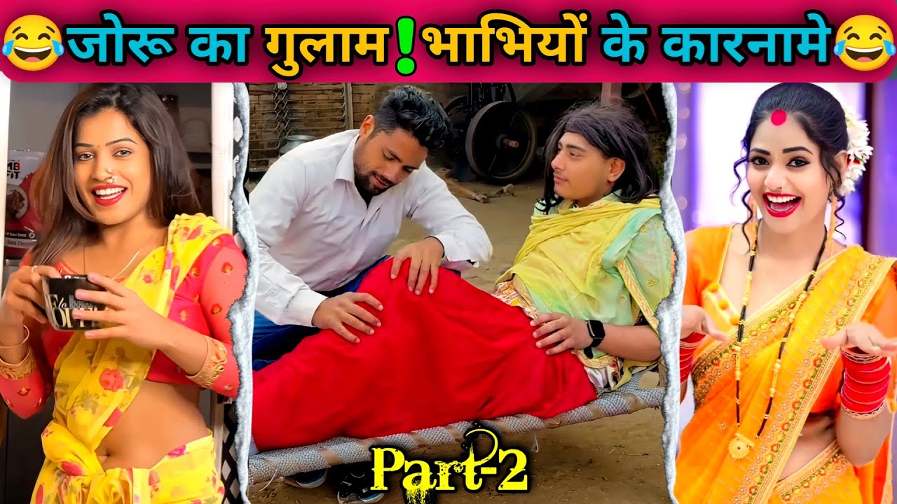 जोरू का गुलाम 2 😂 भाभियों के कारनामे देख हस्ते हस्ते पेट दुखेगा | New Comedy Funny Video 