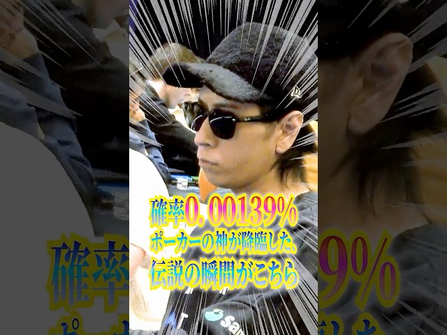 0.00139%の奇跡！ポーカー世界大会でストレートフラッシュを神引きするプロギャンブラー😱#shorts #poker #casino