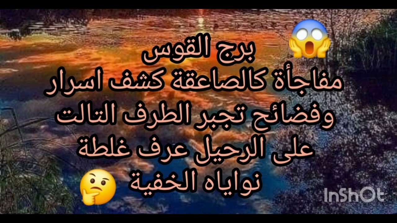 برج القوس ♐️ مفاجأة كالصاعقة كشف اسرار وفضايح تجبر الطرف التالت على الرحيل نواياه الخفية 