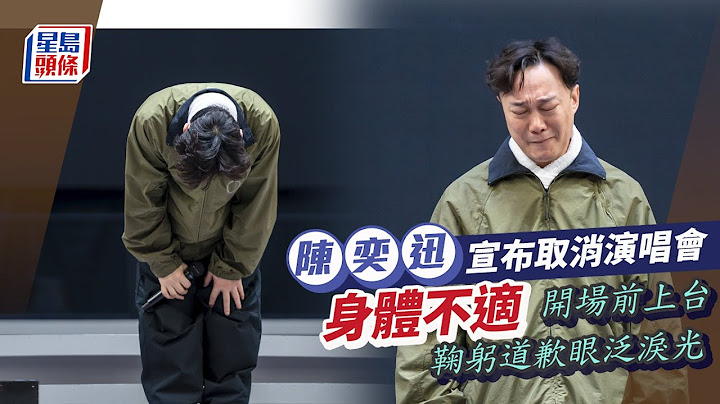 陳奕迅身體不適突宣布取消演唱會！開場前上台鞠躬道歉眼泛淚光 ｜星島頭條新聞｜陳奕迅｜演唱會｜杭州