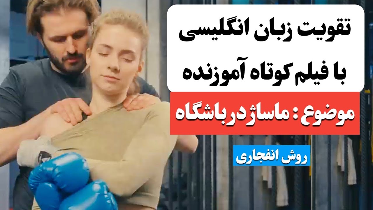 زبان انگلیسی رو اینجوری یاد بگیر ✅ | آموزش زبان انگلیسی با فیلم کوتاه 😍