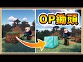 【Minecraft】但是..新增「OP鋤頭」✨【生存挑戰】耕土成鑽💎