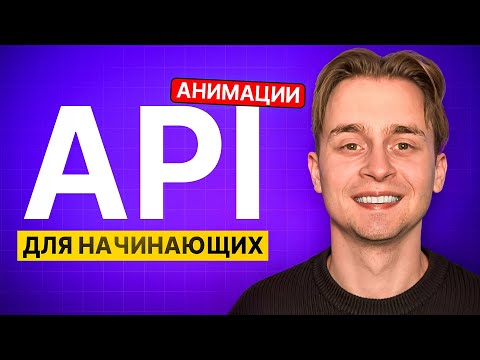 Что такое API? Простыми Словами Для Начинающих