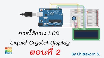 การใช้งานจอ LCD กับ Arduino  บนเว็บไซต์ TinkerCAD ตอนที่ 2