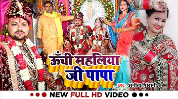 #VIDEO | ऊँची महलिया जी पापा | #Anita Shivani का मार्मिक बेटी विवाह गीत | New Vivah Geet 2022