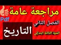 مراجعة عامة لمادة التاريخ السنة الثالثة ابتدائي الفصل الثاني