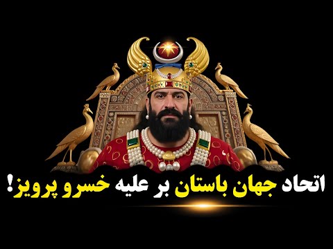 اتحاد تمام قدرتهای جهان باستان بر علیه خسرو پرویز