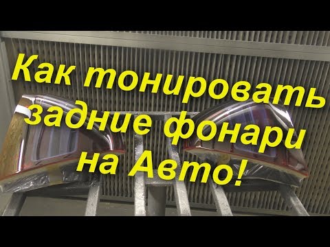 Тонировка задних фонарей на авто !Как это сделать!?