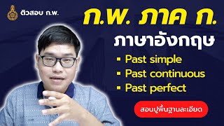 ภาษาอังกฤษ ก.พ. ภาค ก. พื้นฐาน "Past tense"