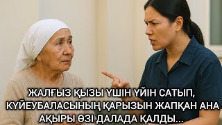 видео: ҚЫЗДЫҢ ДА ҚЫЗЫ БОЛАДЫ ЕКЕН-АУ. КҮЙЕУБАЛАСЫНЫҢ ҚАРЫЗЫН ЖАПҚАН АНА АҚЫРЫ ӨЗІ ДАЛАЛА ҚАЛДЫ картинка: ҚЫЗДЫҢ ДА ҚЫЗЫ БОЛАДЫ ЕКЕН-АУ. КҮЙЕУБАЛАСЫНЫҢ ҚАРЫЗЫН ЖАПҚАН АНА АҚЫРЫ ӨЗІ ДАЛАЛА ҚАЛДЫ