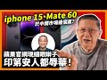 iphone 15、Mate 60於中國市場邊個贏？對比過去銷售今次有無上漲？蘋果官網現細眼辮子印第安人都辱華！《蕭若元：蕭氏新聞台》2023-09-18