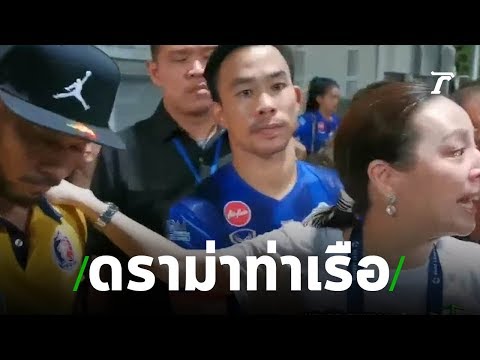 ดราม่าท่าเรือ นักเตะ-แฟนบอลโต้คารม | 14-07-62 | เรื่องรอบขอบสนาม