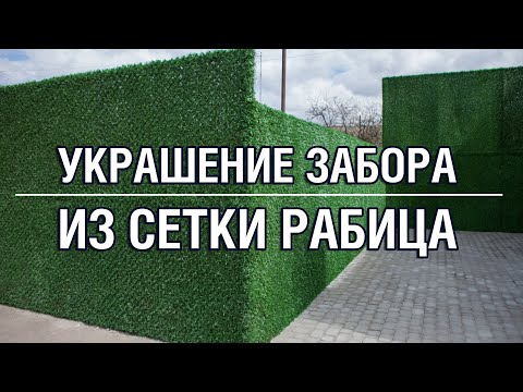 Украшение забора из сетки рабица