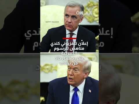 إعلان تلفزيوني كندي مناهض للرسوم الجمركية يثير رد فعل حاد من ترامب... شاهد ما تضمنه