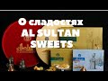 Восточные сладости Al Sultan Sweets. О компании!