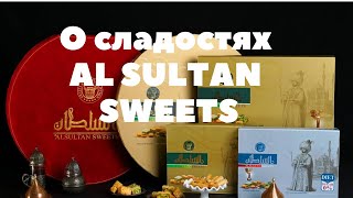 Восточные сладости Al Sultan Sweets. О компании!