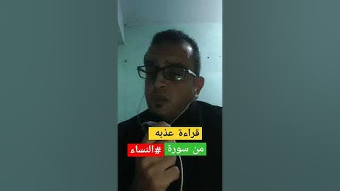 من سورة #النساء #اكسبلور #قرآن #حالات_واتس #لايك #قرآن_كريم