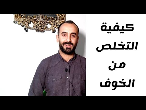 كيف اتخلص من الخوف وما هي أعراض الخوف