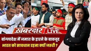 Khabardar With Sweta Singh :बांग्लादेश में जमात के हारने के बावजूद भारत को सावधान रहना क्यों जरूरी ?