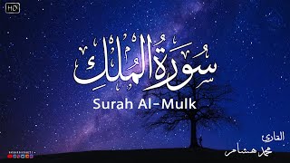سورة الملك كاملة❤️بصوت يشعرك بالامان والراحه💔صوت هادئ💞Surah Al-Mulk
