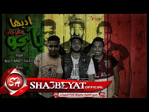فيديو مهرجان اديها بانجو غناء خليفة - كيمو - زيزو توزيع حاحا - الجوكر حصريات 2017  على شعبيات