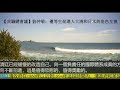 【共識網會議】劉仲敬：優等生候選人大清和日本的角色互換