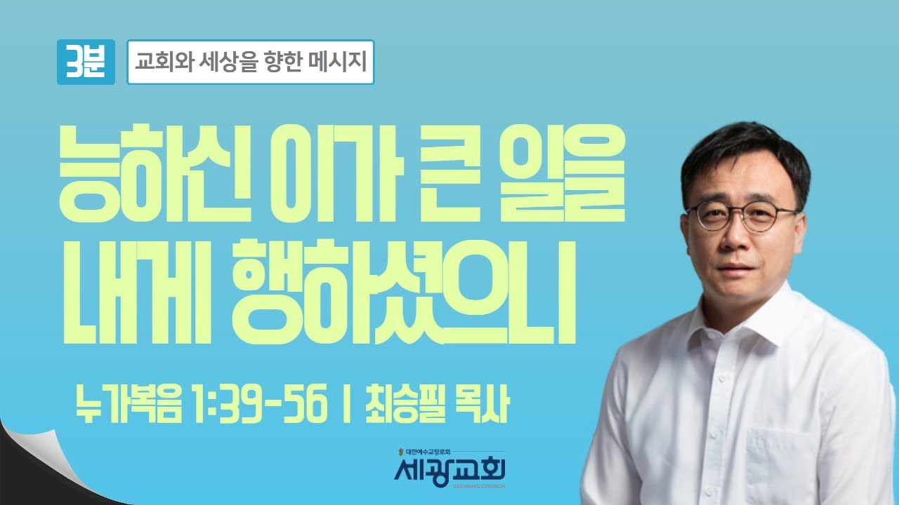 📖 세상의 빛 3분 메시지|능하신 이가 큰 일을 내게 행하셨으|최승필 목사 💒 - YouTube