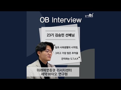 [OB 인터뷰] 23기 김승민 선배님