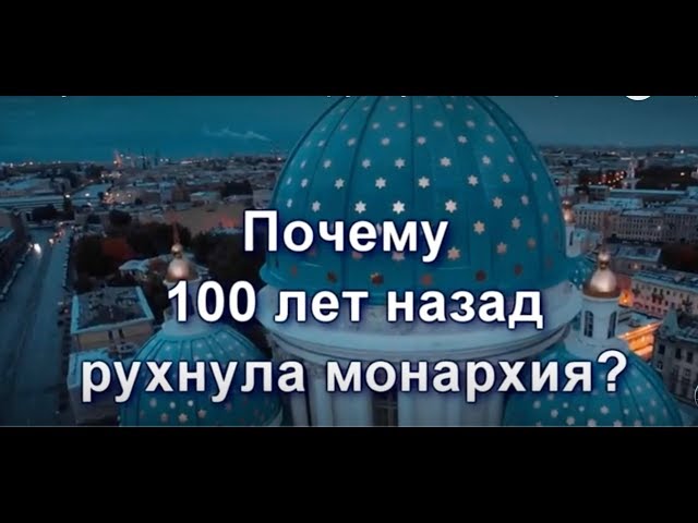 Почему сто лет назад рухнула монархия?  Уникальные факты о царской России.  Часть 6.