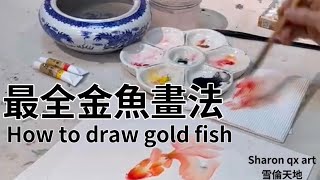 跟我學畫金魚，最全金魚畫法 How to draw goldfish