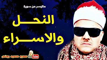 227 محمود ابو السعود   النحــل والاســراء   تلاوة نادرة من عــزاء بالقاهـرة عام 1987م !! جودة عالية