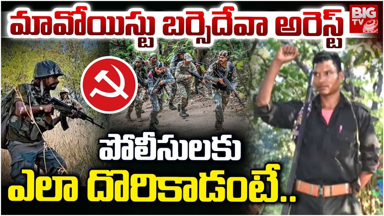 Maoist Barse Deva Arrest | మావోయిస్టు బర్సెదేవా అరెస్ట్! పోలీసులకు ఎలా ...