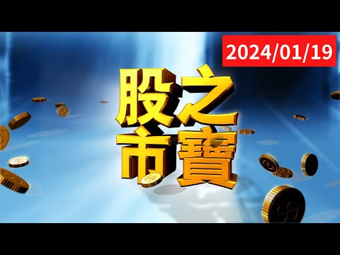 【股市之寶】前天不是告訴你！廣達、技嘉、緯創！有大內(X)！政府會大拉！│ 陳宏偉(建宏) │ 20240119