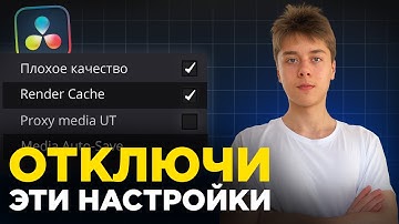 Самые ВАЖНЫЕ Настройки DaVinci Resolve | Как ПРАВИЛЬНО настроить после установки