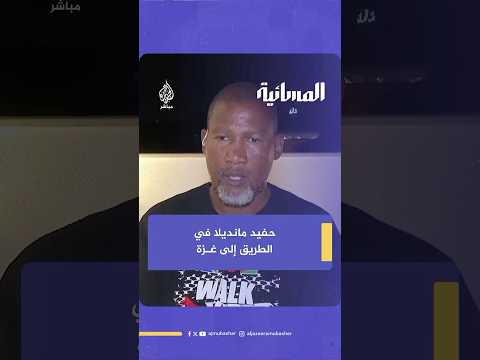 ما الذي دفع حفيد نيلسون مانديلا للمشاركة في أسطول الصمود