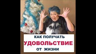 Как получать удовольствие от жизни! Простой способ! )