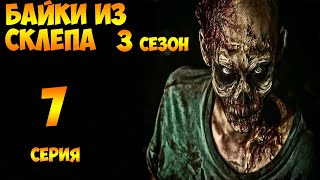 Рассказы Мертвеца  7 серия (мистика, триллер) 3 сезон