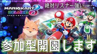 【参加型・マリオカート8デラックス】今日から始まる参加型の初レースゲーム配信　＃1