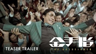 金手指｜The Goldfinger |  Trailer