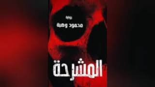 رواية المشرحة - محمود وهبة - رواية مسموعة