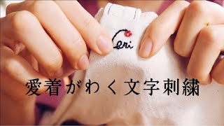 簡単文字刺繍のやり方｜刺繍作家VLOG｜ハンドメイド｜手縫いアルファベット｜丁寧な暮らし｜making a handmade embroidery