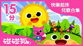 快樂起床兒歌合集 | 好習慣兒歌童瑤 | 連續播放 | 碰碰狐PINKFONG | 寶寶兒歌