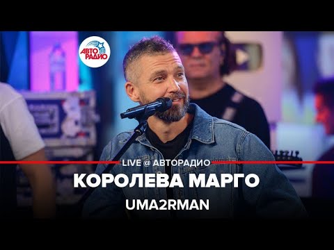 Uma2rman - Королева Марго (LIVE @ Авторадио)