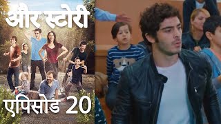 एपिसोड 20 - और स्टोरी - Our Story - Hamari Kahani