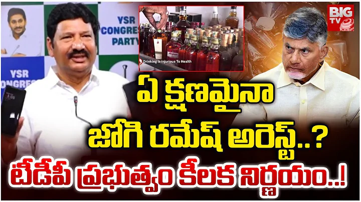YCP Leader Jogi Ramesh Arrest Latest Updates | ఏ క్షణమైనా జోగి రమేష్ అరెస్ట్..? |AP Fake Liquor Case