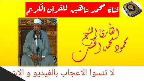 التلاوة القصيرة من شعائر فجر اليوم  السبت 25/7/2020 للقارئ الشيخ محمود محمد الخشت من مسجدالتليفزيون