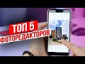 ТОП 5 Фоторедакторов Для Смартфона