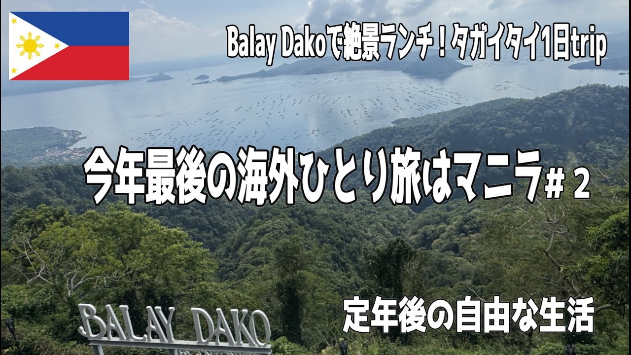 【フィリピン旅行】今年最後の海外ひとり旅はマニラ/マニラからタガイタイへの行き方と帰り方/Balay Dakoで絶景ランチ