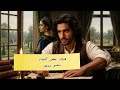 بين ريشة الشاعر وصهوة الفرس تاهت حروف وضاعت البوصلة
