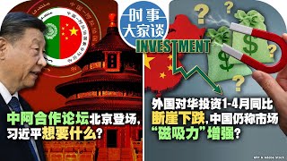 05/29【时事大家谈】中阿合作论坛北京登场习近平想要什么外国对华投资14月同比断崖下跌中国仍称市场“磁吸力”增强